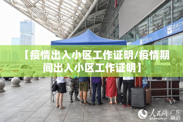 【疫情出入小区工作证明/疫情期间出入小区工作证明】
