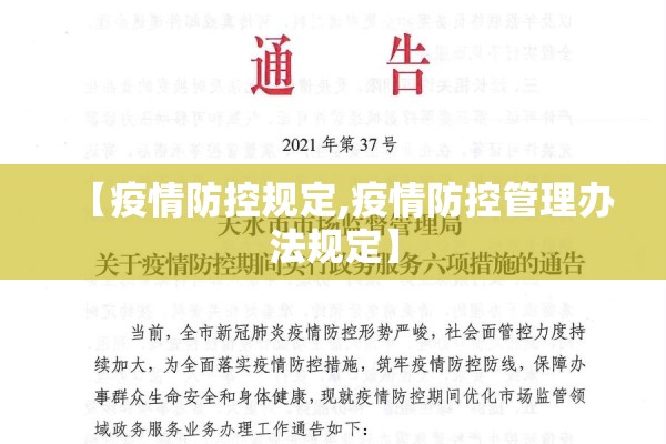 【疫情防控规定,疫情防控管理办法规定】