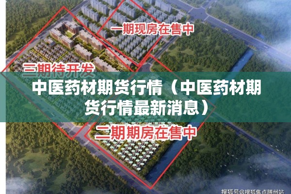 中医药材期货行情（中医药材期货行情最新消息）