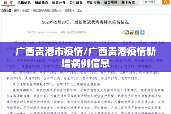 广西贵港市疫情/广西贵港疫情新增病例信息