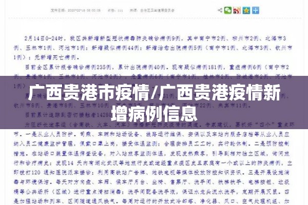 广西贵港市疫情/广西贵港疫情新增病例信息
