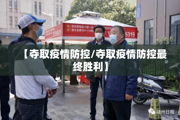【夺取疫情防控/夺取疫情防控最终胜利】