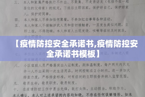 【疫情防控安全承诺书,疫情防控安全承诺书模板】