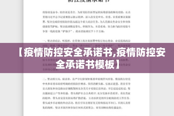 【疫情防控安全承诺书,疫情防控安全承诺书模板】