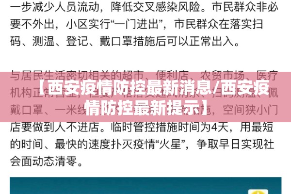 【西安疫情防控最新消息/西安疫情防控最新提示】