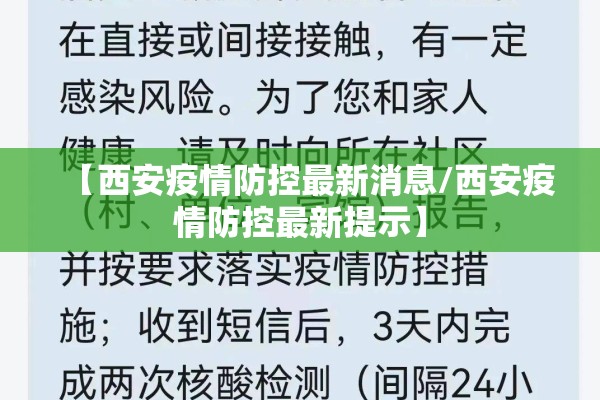 【西安疫情防控最新消息/西安疫情防控最新提示】
