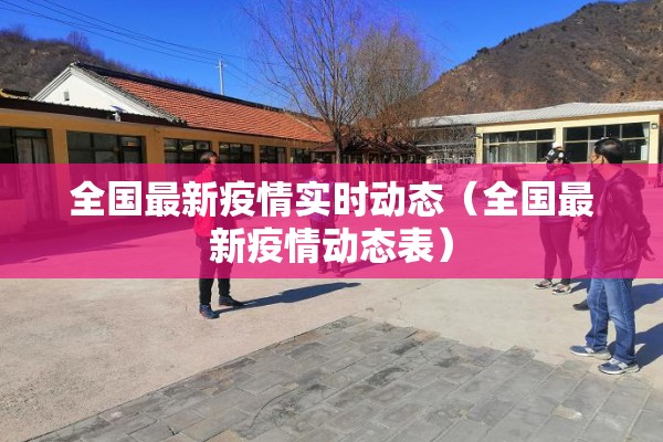 全国最新疫情实时动态（全国最新疫情动态表）