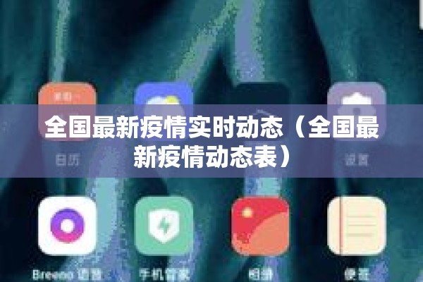 全国最新疫情实时动态（全国最新疫情动态表）