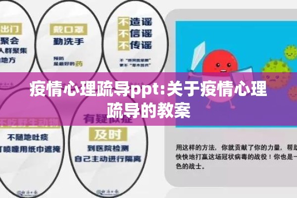 疫情心理疏导ppt:关于疫情心理疏导的教案