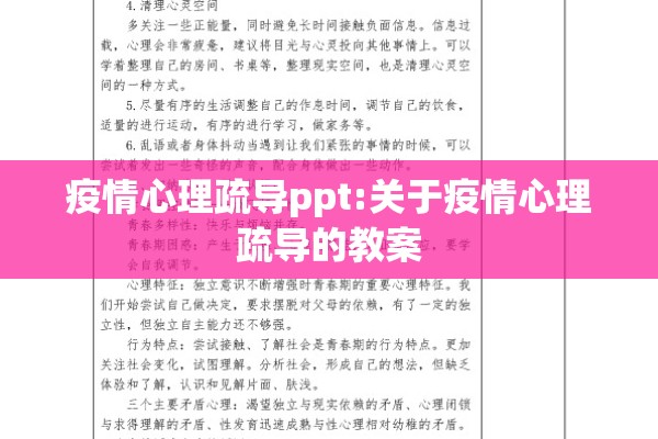 疫情心理疏导ppt:关于疫情心理疏导的教案