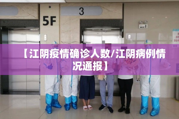 【江阴疫情确诊人数/江阴病例情况通报】
