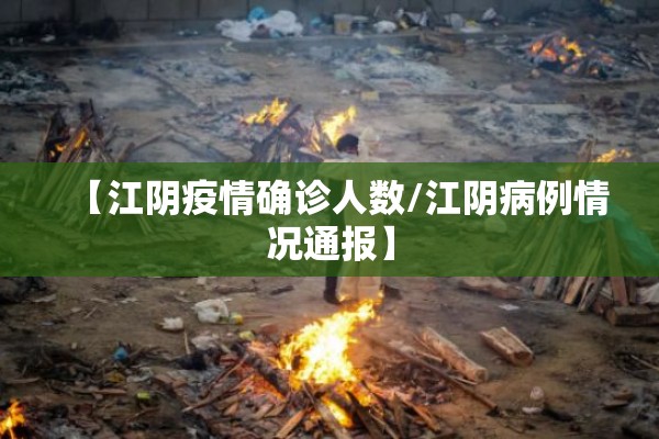 【江阴疫情确诊人数/江阴病例情况通报】