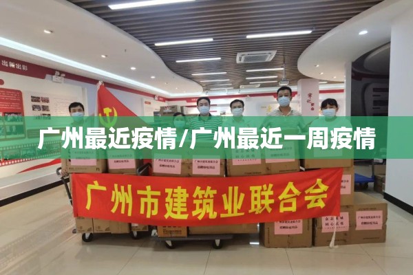 广州最近疫情/广州最近一周疫情