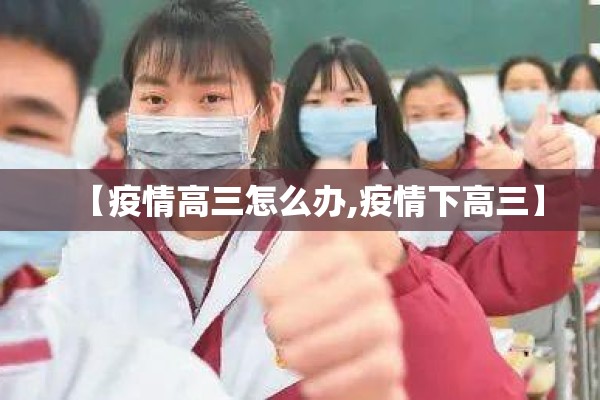 【疫情高三怎么办,疫情下高三】