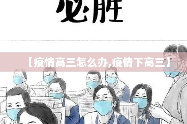 【疫情高三怎么办,疫情下高三】