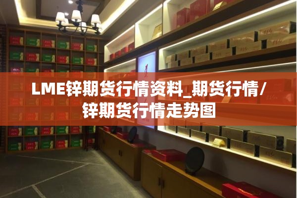 LME锌期货行情资料_期货行情/锌期货行情走势图