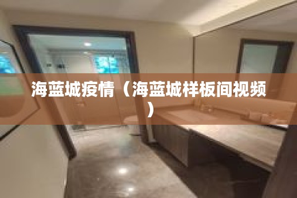 海蓝城疫情（海蓝城样板间视频）