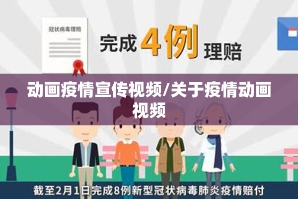 动画疫情宣传视频/关于疫情动画视频