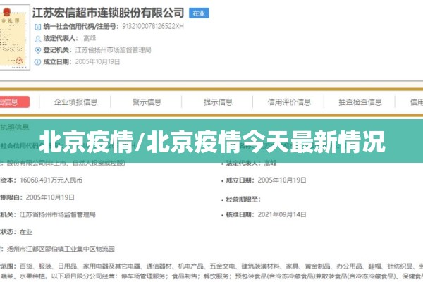 北京疫情/北京疫情今天最新情况