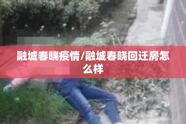 融城春晓疫情/融城春晓回迁房怎么样