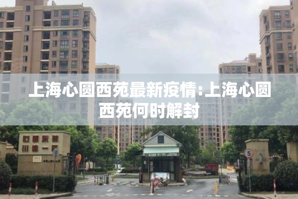 上海心圆西苑最新疫情:上海心圆西苑何时解封