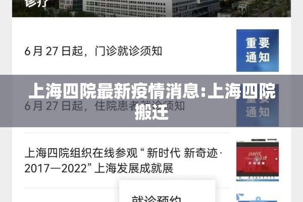 上海四院最新疫情消息:上海四院搬迁