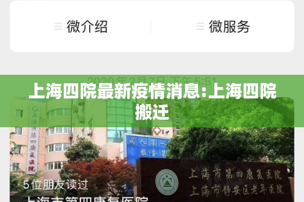 上海四院最新疫情消息:上海四院搬迁
