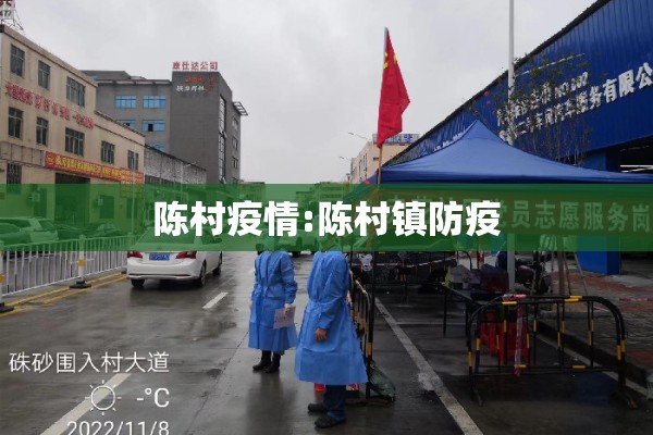 陈村疫情:陈村镇防疫