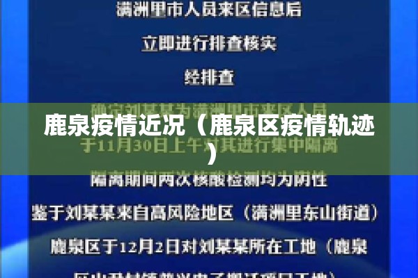 鹿泉疫情近况（鹿泉区疫情轨迹）