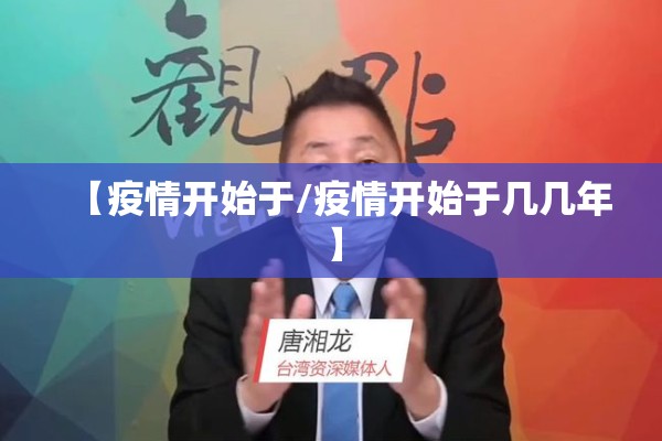 【疫情开始于/疫情开始于几几年】