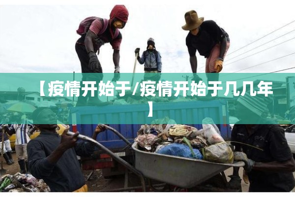 【疫情开始于/疫情开始于几几年】