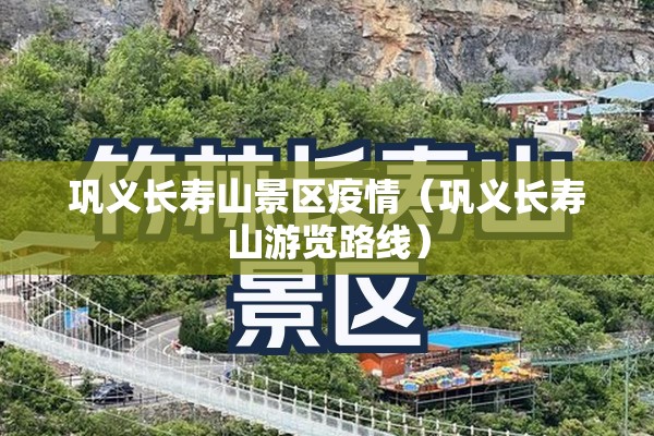 巩义长寿山景区疫情（巩义长寿山游览路线）