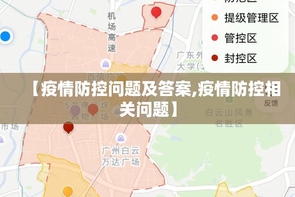 【疫情防控问题及答案,疫情防控相关问题】