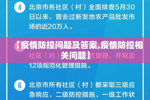 【疫情防控问题及答案,疫情防控相关问题】