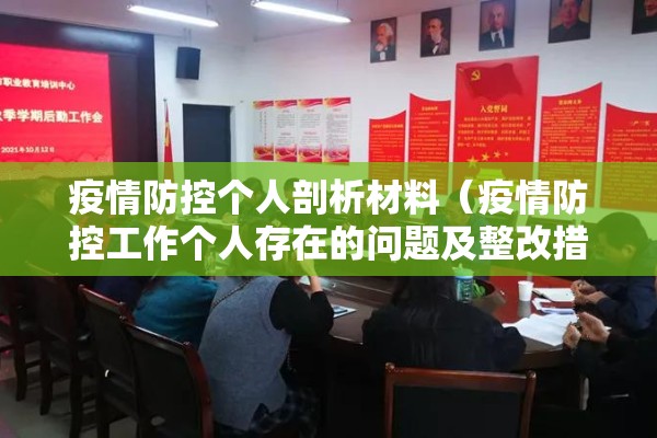 疫情防控个人剖析材料（疫情防控工作个人存在的问题及整改措施）