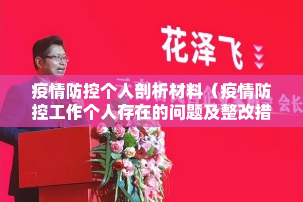 疫情防控个人剖析材料（疫情防控工作个人存在的问题及整改措施）