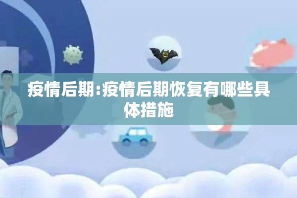 疫情后期:疫情后期恢复有哪些具体措施