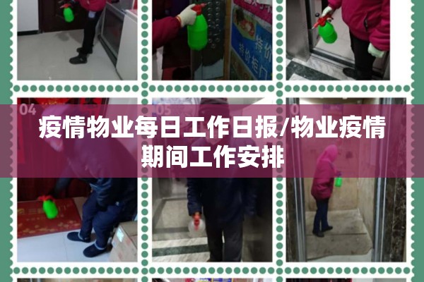 疫情物业每日工作日报/物业疫情期间工作安排