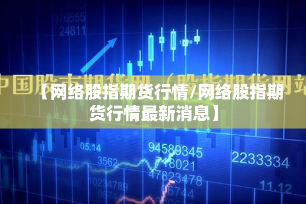 【网络股指期货行情/网络股指期货行情最新消息】