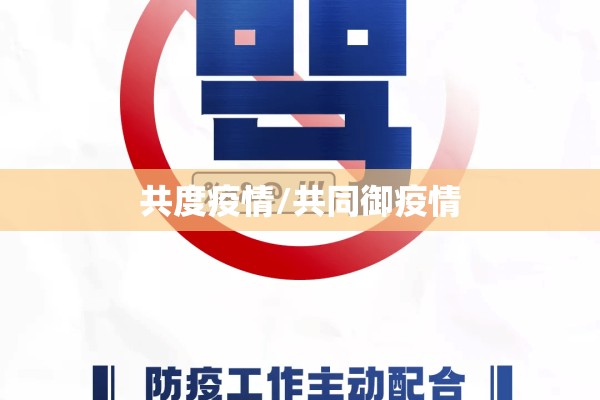 共度疫情/共同御疫情