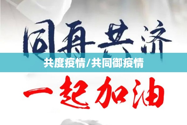 共度疫情/共同御疫情
