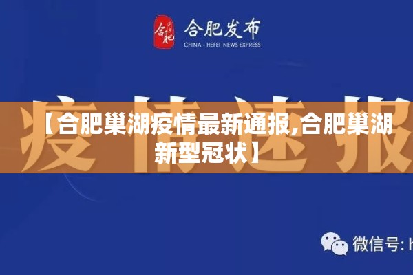 【合肥巢湖疫情最新通报,合肥巢湖新型冠状】