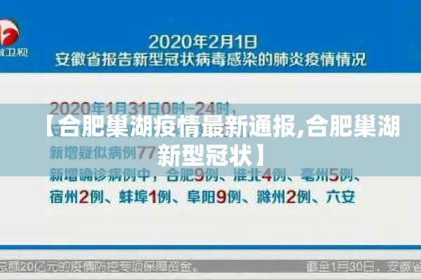 【合肥巢湖疫情最新通报,合肥巢湖新型冠状】