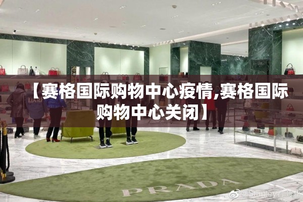 【赛格国际购物中心疫情,赛格国际购物中心关闭】