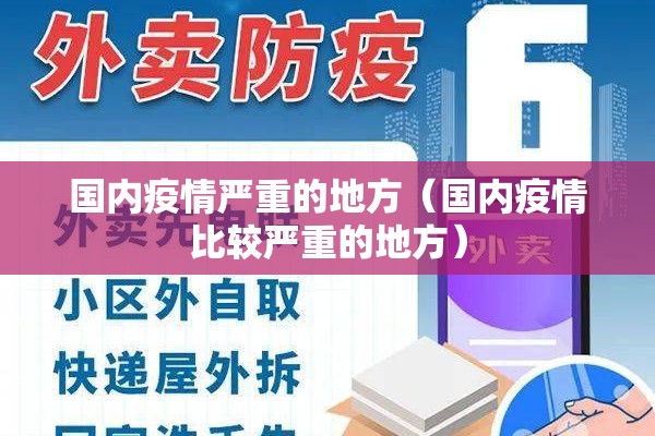 国内疫情严重的地方（国内疫情比较严重的地方）