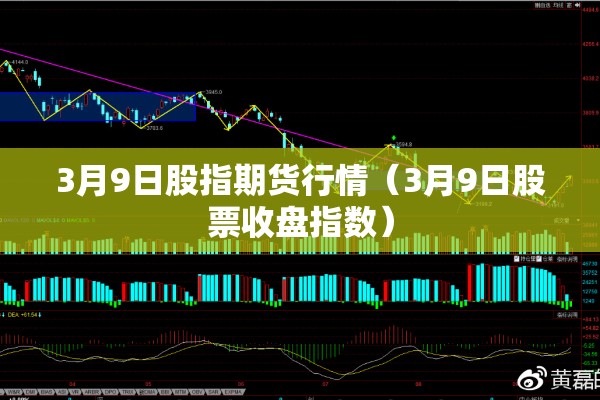 3月9日股指期货行情（3月9日股票收盘指数）