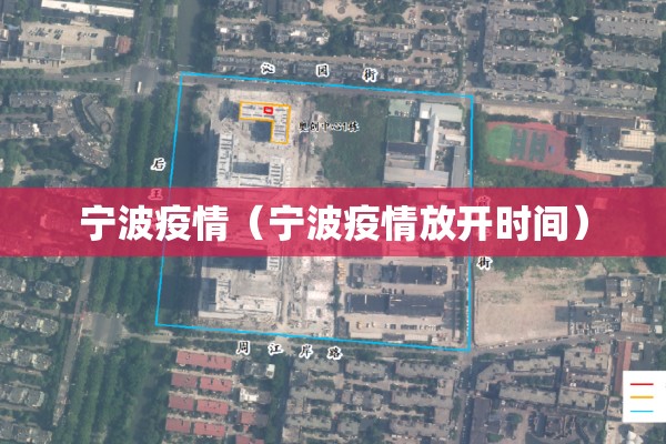 宁波疫情（宁波疫情放开时间）