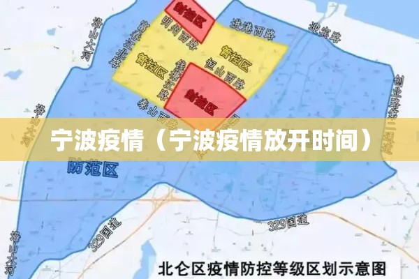 宁波疫情（宁波疫情放开时间）