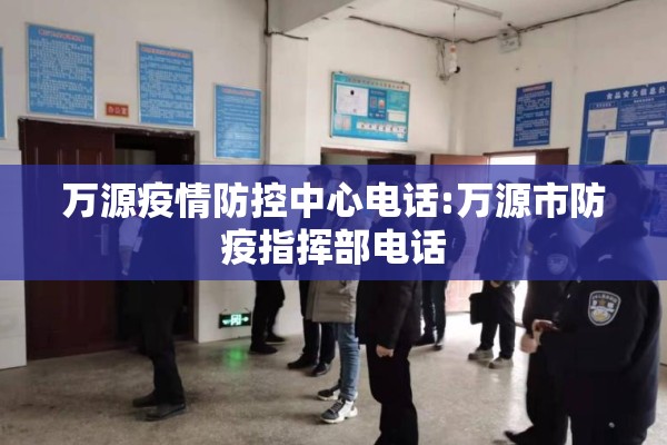 万源疫情防控中心电话:万源市防疫指挥部电话