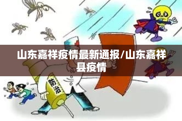 山东嘉祥疫情最新通报/山东嘉祥县疫情
